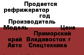 Продается рефрижератор kia bongo III 2012 год › Производитель ­ Kia › Модель ­ Bongo III › Цена ­ 905 000 - Приморский край, Владивосток г. Авто » Спецтехника   